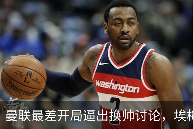曼联最差开局逼出换帅讨论，埃梅里年薪千万，纳格尔斯曼赋闲待命