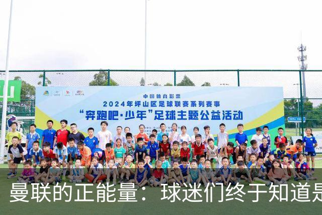 曼联的正能量：球迷们终于知道是清君侧，还是应该改朝换代了