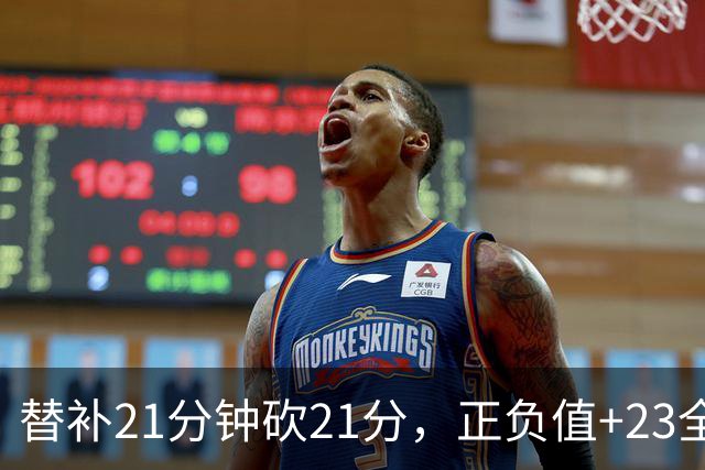 替补21分钟砍21分，正负值+23全场最高