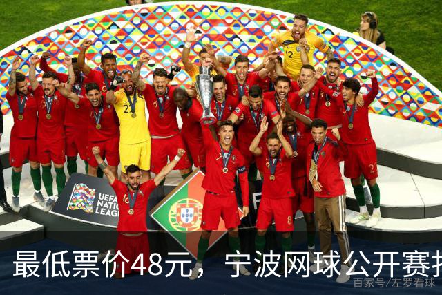 最低票价48元，宁波网球公开赛打出多拍“好球”
