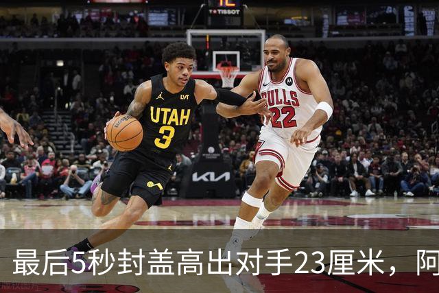 最后5秒封盖高出对手23厘米，阿门成NBA近25年首人