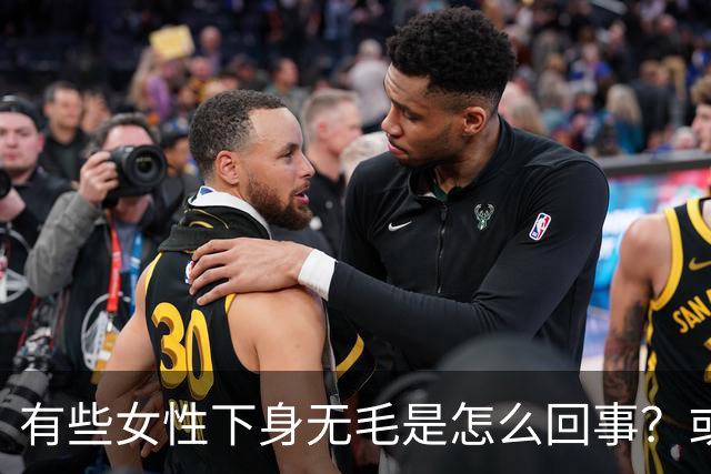 有些女性下身无毛是怎么回事？或是这4个原因，不妨了解一下