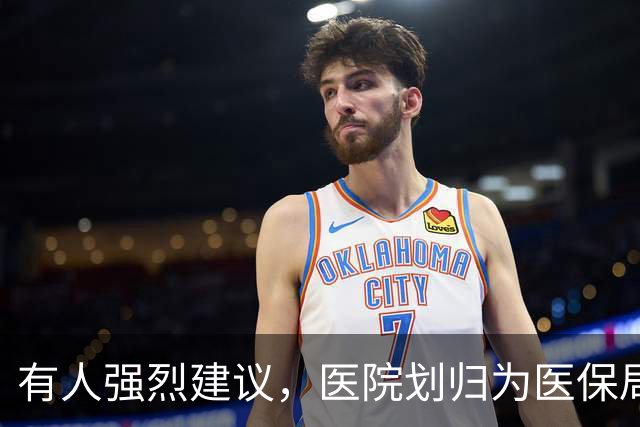 有人强烈建议，医院划归为医保局统一管理！