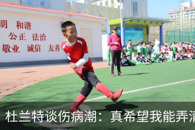杜兰特谈伤病潮：真希望我能弄清楚这背后的科学原理