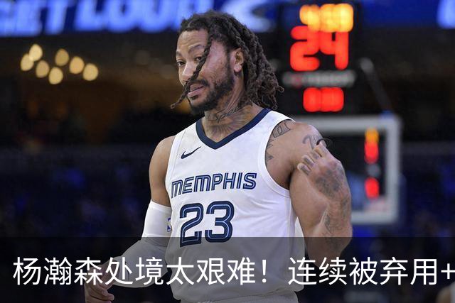 杨瀚森处境太艰难！连续被弃用+克林根罗威爆发，再次下放混音队
