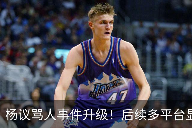 杨议骂人事件升级！后续多平台显示所有场次取消，涉事演员是已故著名相声演员杨少华之子