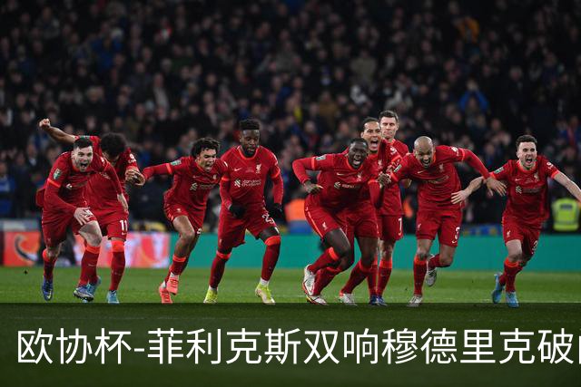 欧协杯-菲利克斯双响穆德里克破门 切尔西4-1胜