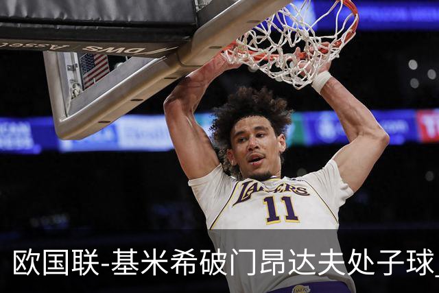 欧国联-基米希破门昂达夫处子球 德国2-2荷兰