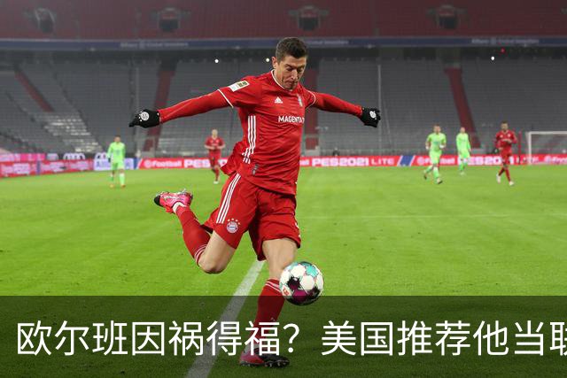 欧尔班因祸得福？美国推荐他当联合国秘书长，中俄也接纳？