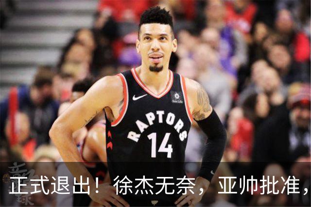 正式退出！徐杰无奈，亚帅批准，被球迷怒批想女友，亲自下场互怼！