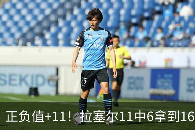 正负值+11！拉塞尔11中6拿到16分3板4助 罚球4中2