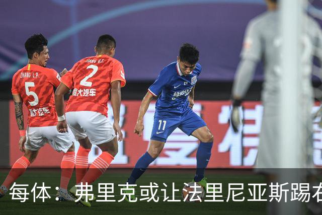 每体：弗里克或让法里尼亚斯踢右后卫首秀，解决巴萨后防危机