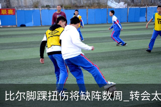 比尔脚踝扭伤将缺阵数周 转会太阳后仅出战6场