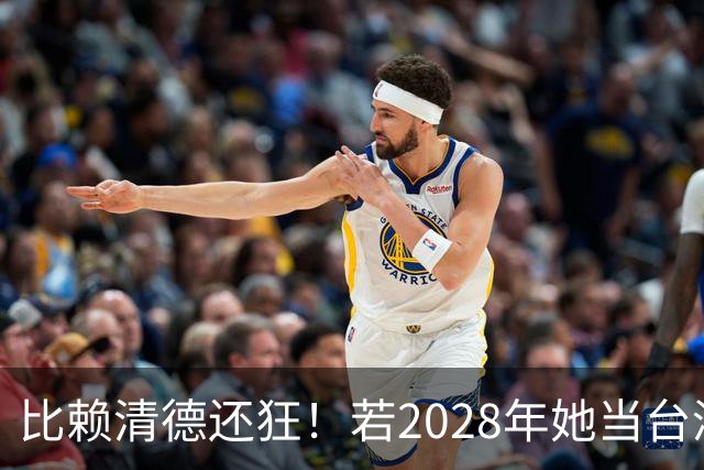 比赖清德还狂！若2028年她当台湾地区领导人，解放军出手武力统台
