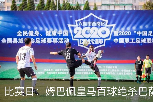 比赛日：姆巴佩皇马百球绝杀巴萨 穆帅神奇换人制胜
