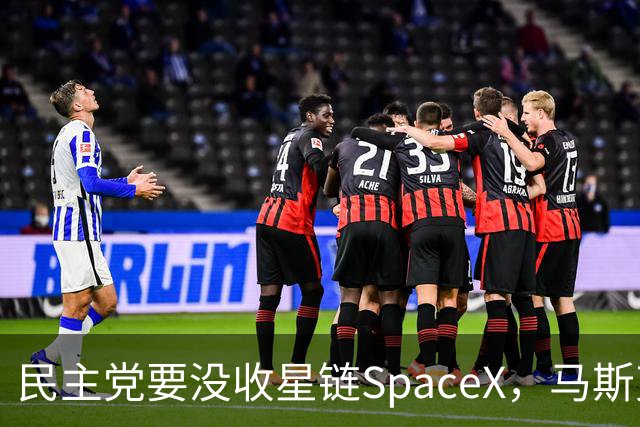 民主党要没收星链SpaceX，马斯克的反击堪称历史学家