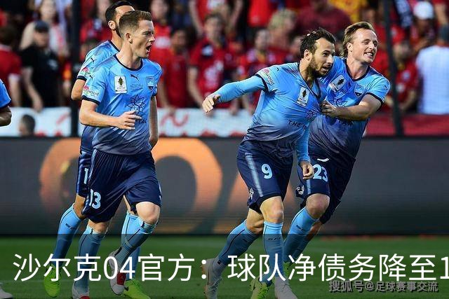 沙尔克04官方：球队净债务降至1亿欧元以下，为2017年来首次