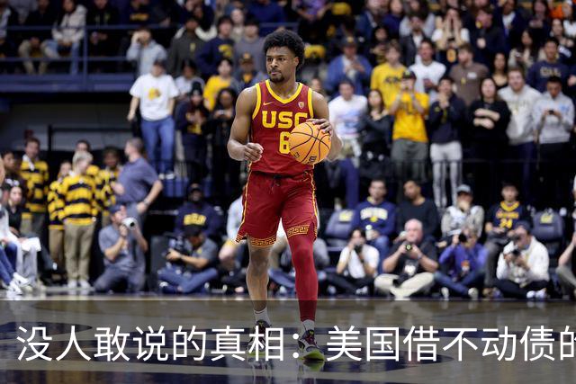 没人敢说的真相：美国借不动债的那天，就是中国化债完成的那天