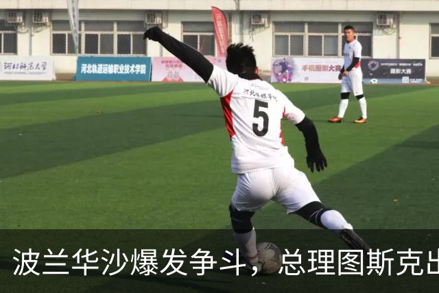 波兰华沙爆发争斗，总理图斯克出手了！