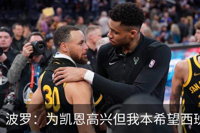 波罗：为凯恩高兴但我本希望西班牙球员获金球；很想回西班牙踢球