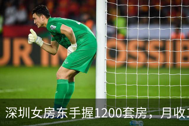 深圳女房东手握1200套房，月收160万，却累到想退休