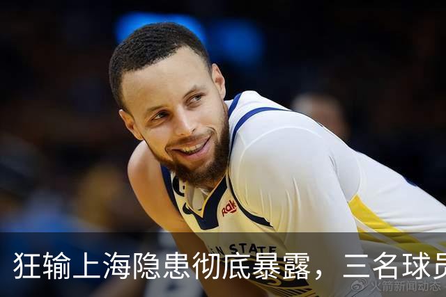 狂输上海隐患彻底暴露，三名球员被推上风口浪尖，杜锋回来也没用