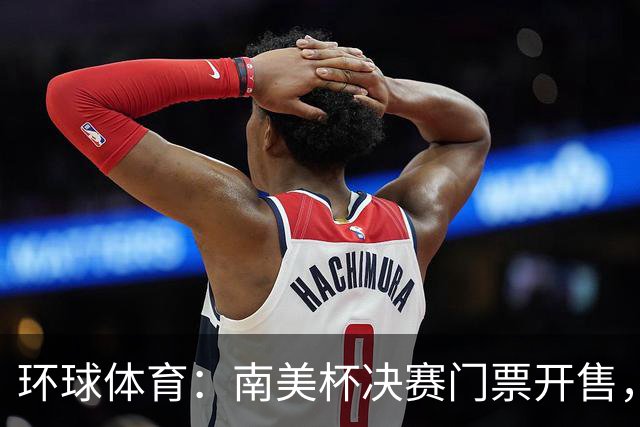 环球体育：南美杯决赛门票开售，米内罗将战博卡