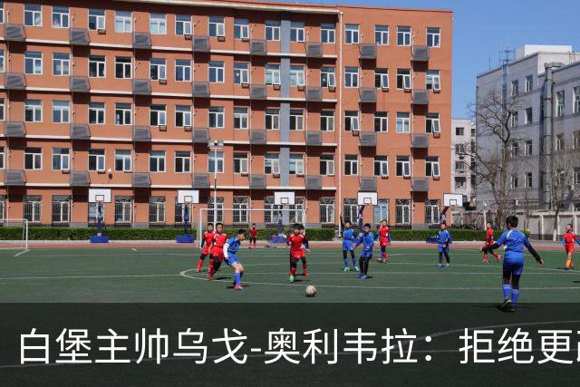 白堡主帅乌戈-奥利韦拉：拒绝更改比赛时间，尊重球迷很重要