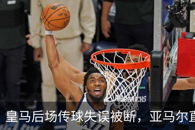 皇马后场传球失误被断，亚马尔直塞给大被卢宁拿到