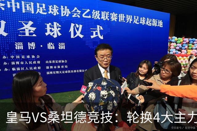 皇马VS桑坦德竞技：轮换4大主力，土耳其新星领衔，恩德里克冲锋