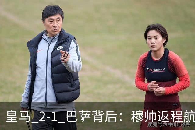 皇马 2-1 巴萨背后：穆帅返程航班开启复盘，皇马剑指西甲冠军