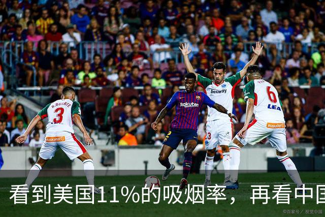 看到美国11%的吸烟率，再看中国的吸烟率，差距太大了