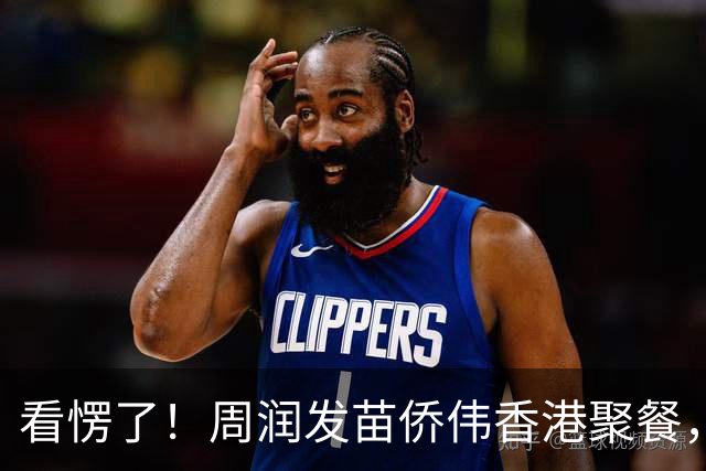 看愣了！周润发苗侨伟香港聚餐，同样年纪，苗侨伟居然这么抗老