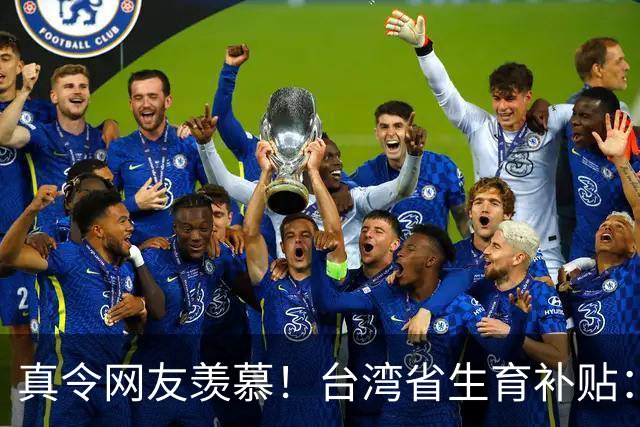 真令网友羡慕！台湾省生育补贴：每个孩子长到18岁能领114万