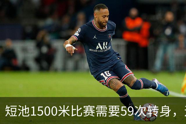 短池1500米比赛需要59次转身，运动员会晕吗？