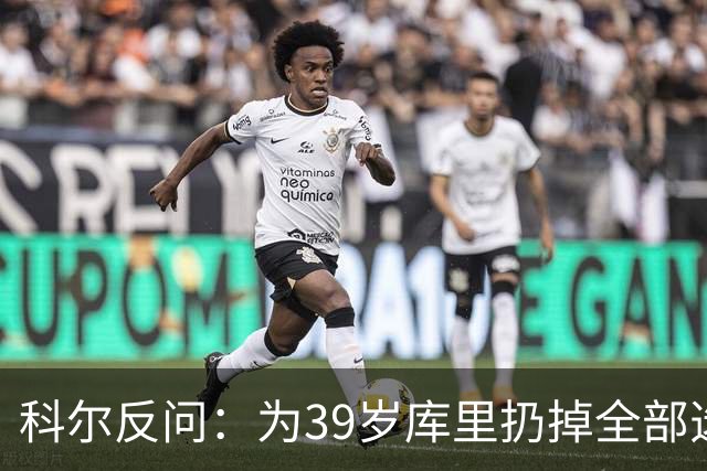 科尔反问：为39岁库里扔掉全部选秀权？绝不可能