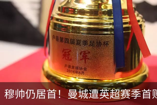 穆帅仍居首！曼城遭英超赛季首败，无缘冲击切尔西开局9连胜纪录
