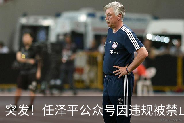 突发！任泽平公众号因违规被禁止关注