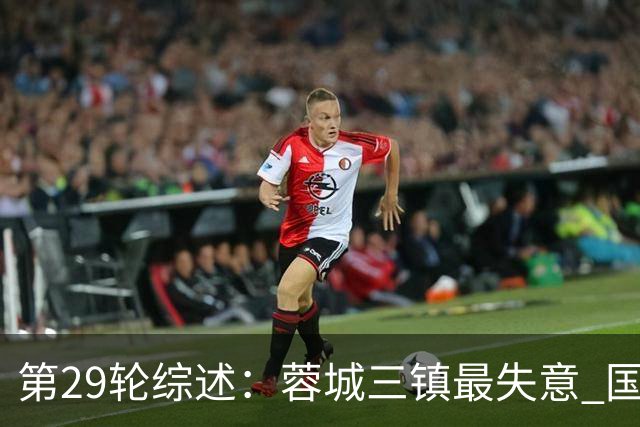 第29轮综述：蓉城三镇最失意 国安让3追4惊天逆转