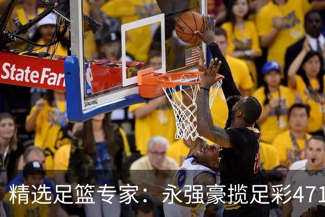 精选足篮专家：永强豪揽足彩471万 孔磊中103万