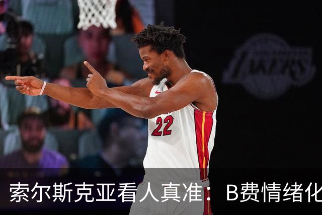 索尔斯克亚看人真准：B费情绪化缺陷成曼联队长之殇