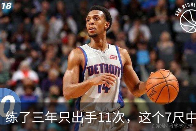 练了三年只出手11次，这个7尺中锋终于投进关键三分