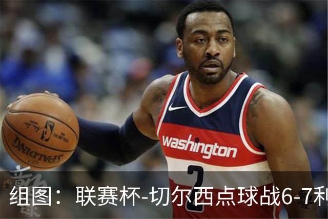 组图：联赛杯-切尔西点球战6-7利物浦 阿隆索场边指挥