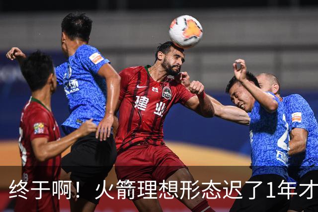 终于啊！火箭理想形态迟了1年才到来 阿门制胜封盖背后是各归其位