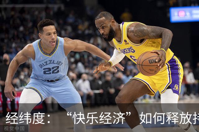 经纬度：“快乐经济”如何释放持久消费活力？