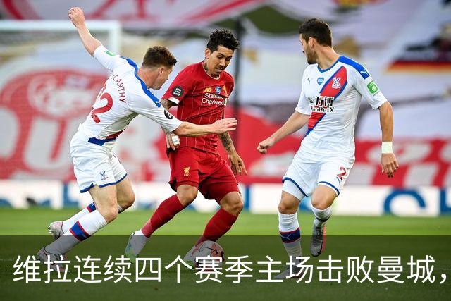 维拉连续四个赛季主场击败曼城，送对手本赛季英超首败