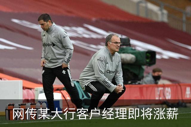 网传某大行客户经理即将涨薪