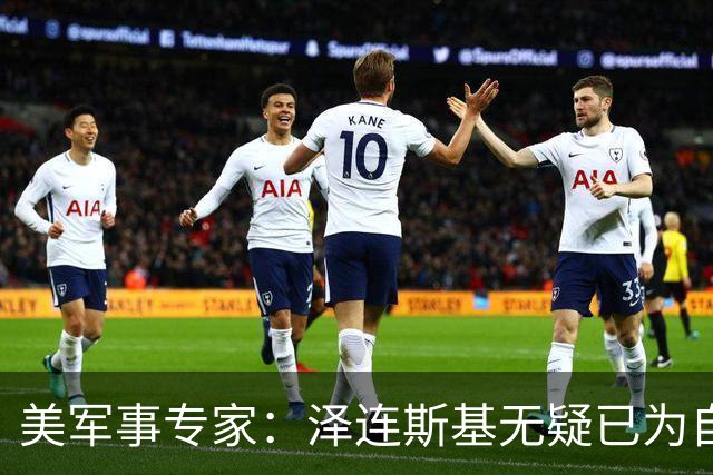 美军事专家：泽连斯基无疑已为自己准备好逃生之路
