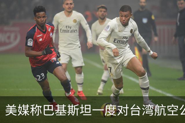 美媒称巴基斯坦一度对台湾航空公司关领空