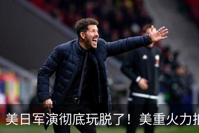 美日军演彻底玩脱了！美重火力抵台岛周边，中方当场布下反制防线